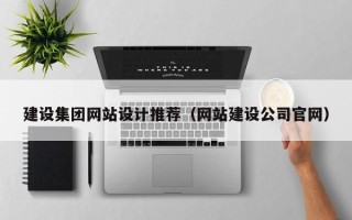 沈阳建设集团网站设计推荐（网站建设公司官网）